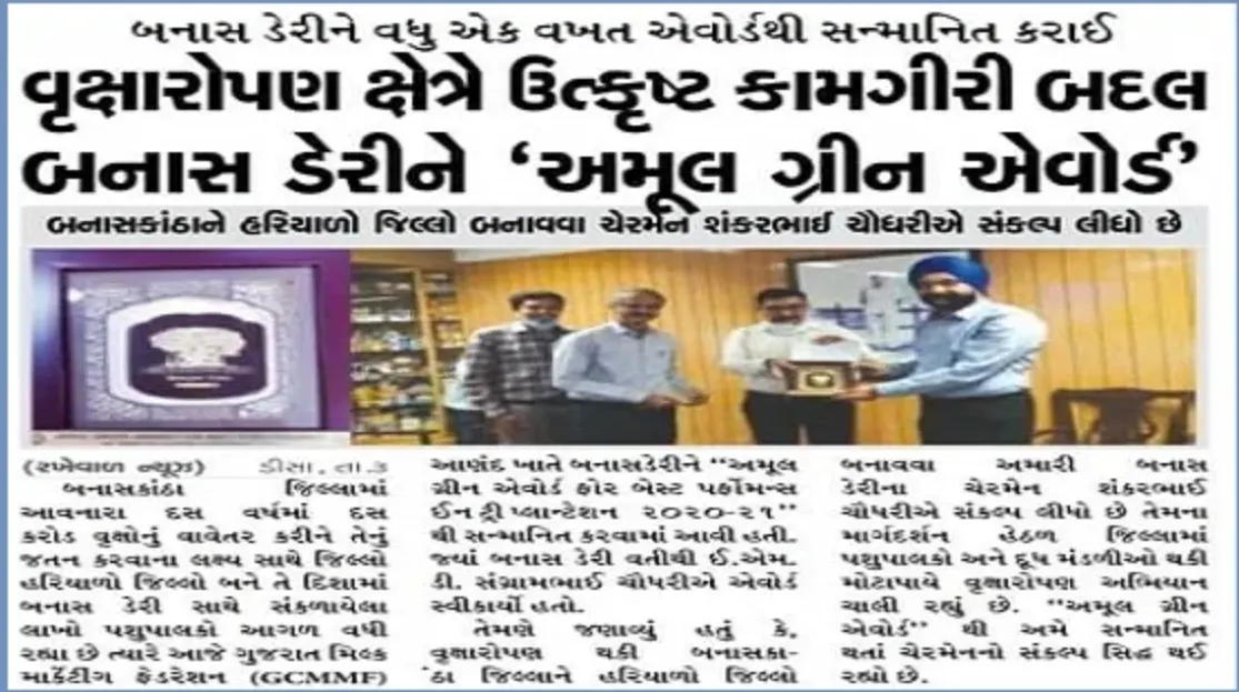 અમુલ ગ્રીન એવોર્ડ