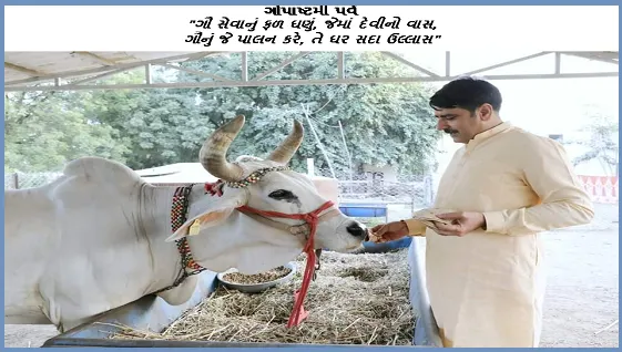 ગોપાષ્ટમી પર્વ